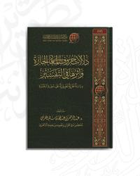 دلالات حروف المعاني الجارَّة وأثرها في التفسير؛ دراسة نظرية تطبيقية على سورة البقرة